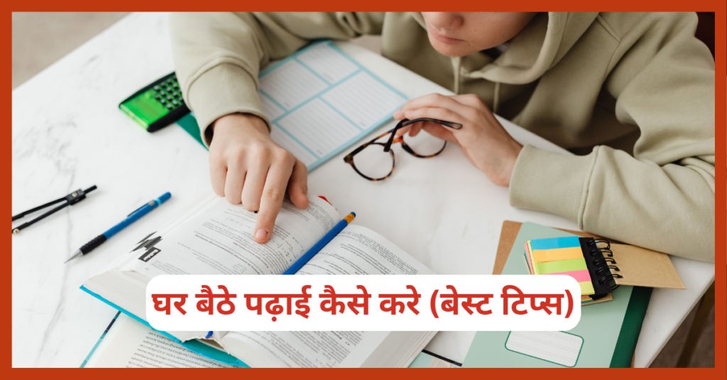 पढ़ाई कैसे करे (padhai kaise kare)