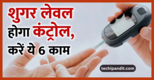शुगर कंट्रोल कैसे करें (sugar control kaise kare) 