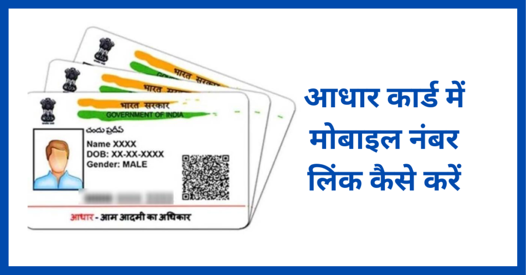 आधार कार्ड में मोबाइल नंबर लिंक कैसे करें (aadhar card me mobile number link kaise kare)