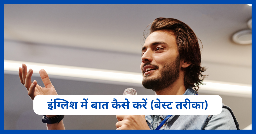 दूसरों से इंग्लिश में बात कैसे करें | (english me baat kaise kare)