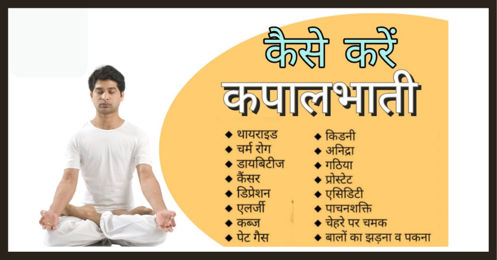 कपालभाती कैसे करे (kapalbhati kaise kare)