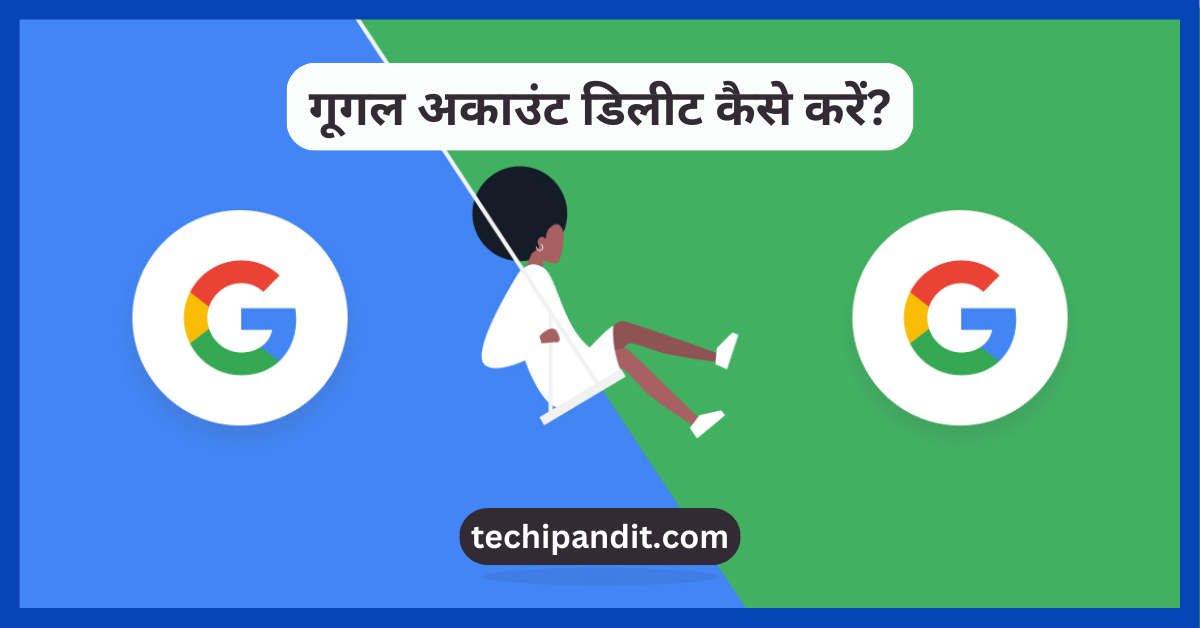 गूगल अकाउंट डिलीट कैसे करें | google account delete kaise kare?