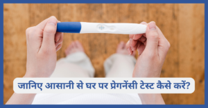 प्रेगनेंसी टेस्ट कैसे करें (pregnancy test kaise kare)