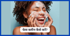 face clean kaise kare