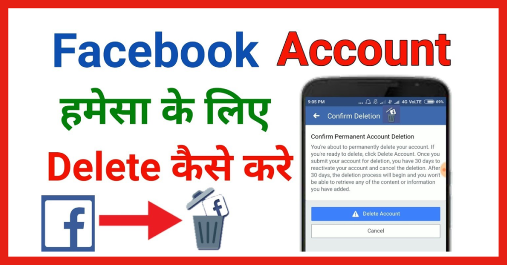 एफबी अकाउंट डिलीट कैसे करें (fb account delete kaise kare)