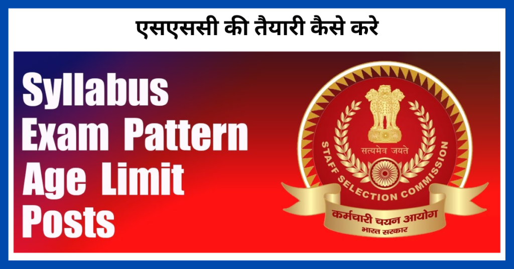 एसएससी की तैयारी कैसे करे (ssc ki taiyari kaise kare)