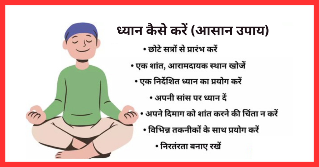ध्यान कैसे करें (dhyan kaise kare)