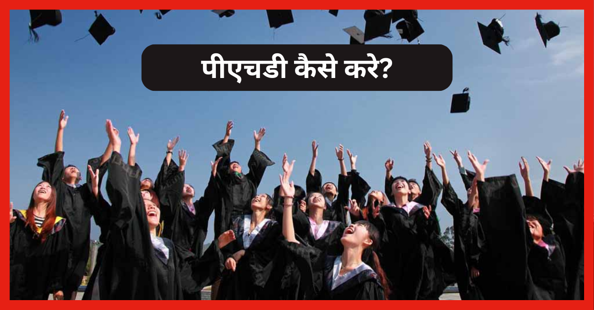 12वीं, BA के बाद पीएचडी कैसे करें | graduation ke baad phd kaise kare? 