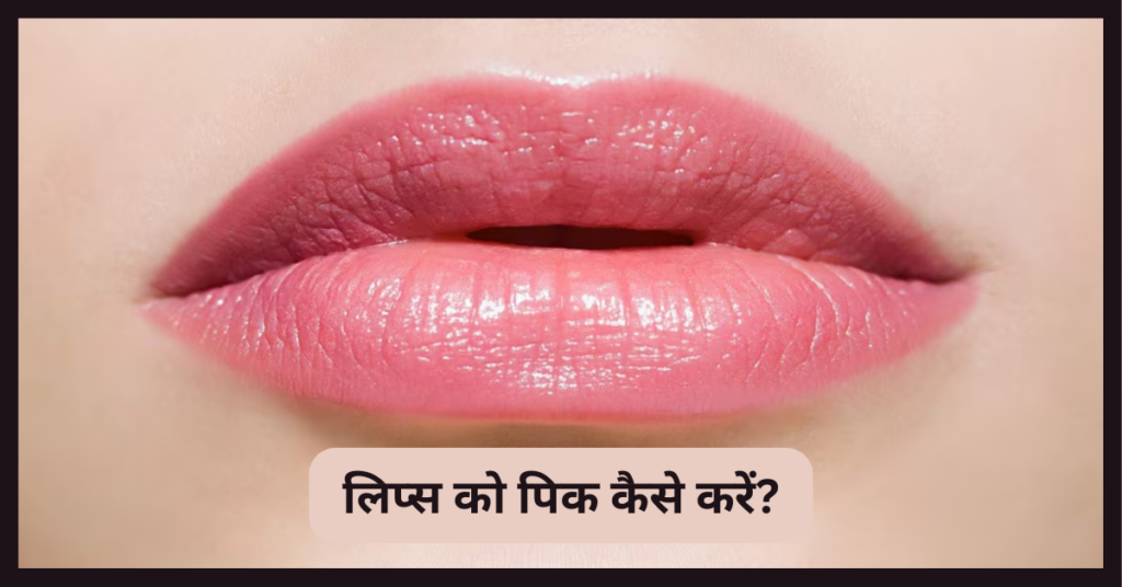 लिप्स को पिक कैसे करें (Lips Ko Pink Kaise Kare)