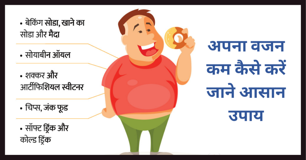 वजन कम कैसे करें (wajan kam kaise kare)