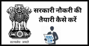 सरकारी नौकरी की तैयारी कैसे करें (sarkari naukri ki taiyari kaise kare)