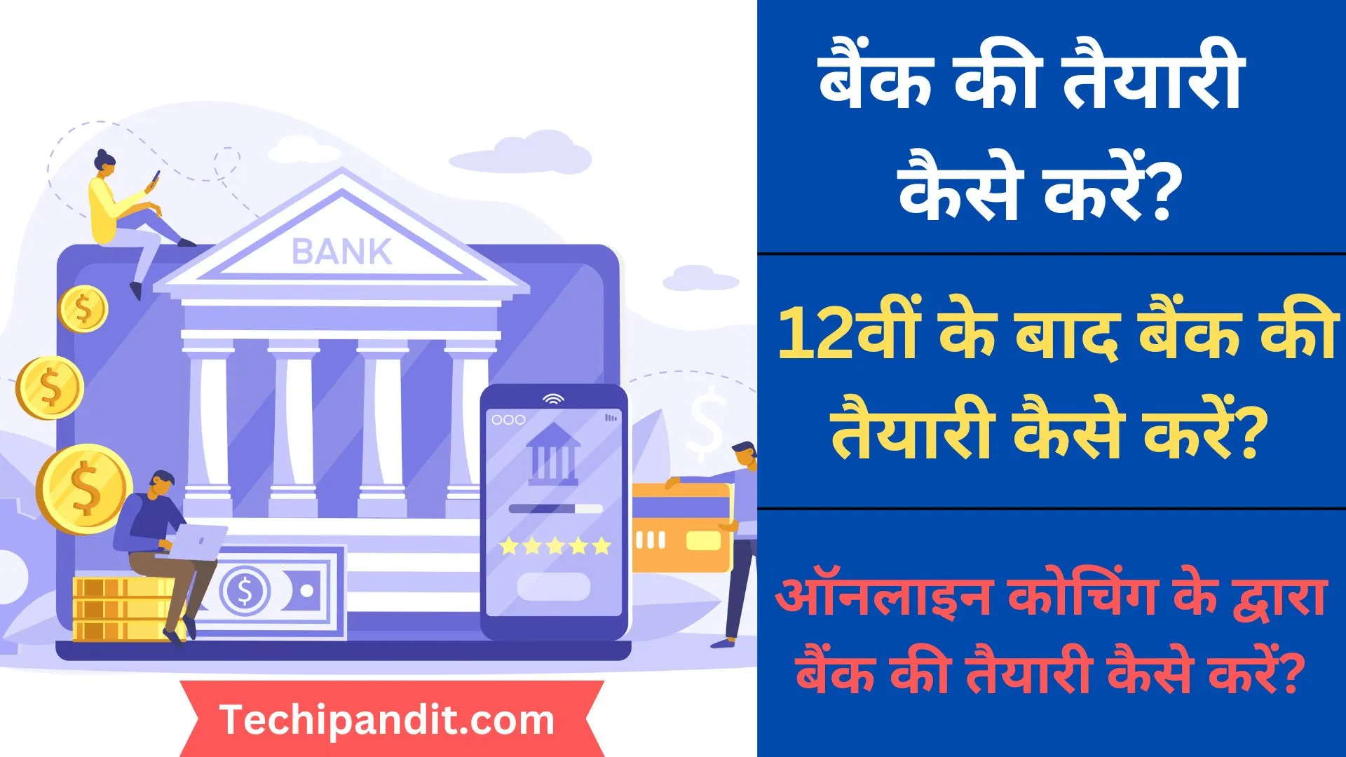 bank ki taiyari kaise kare